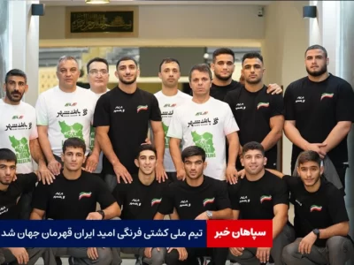 قهرمانی جهان به کشتی فرنگی امید ایران رسید