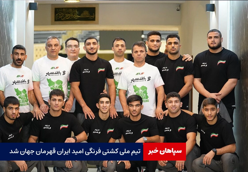 قهرمانی جهان به کشتی فرنگی امید ایران رسید