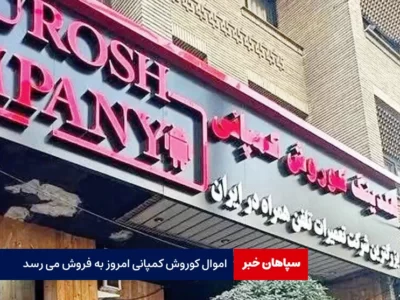 اموال کوروش کمپانی امروز به فروش می رسد