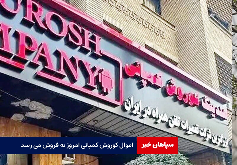 اموال کوروش کمپانی امروز به فروش می رسد