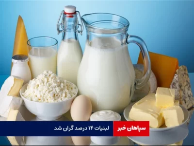 لبنیات ۱۴ درصد گران شد