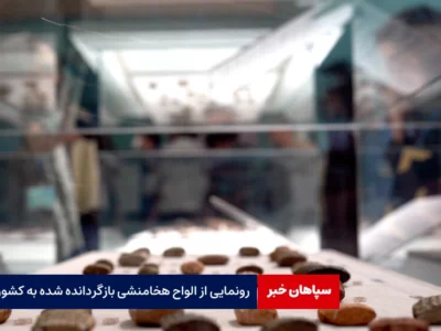 رونمایی از الواح هخامنشی بازگردانده شده به کشور