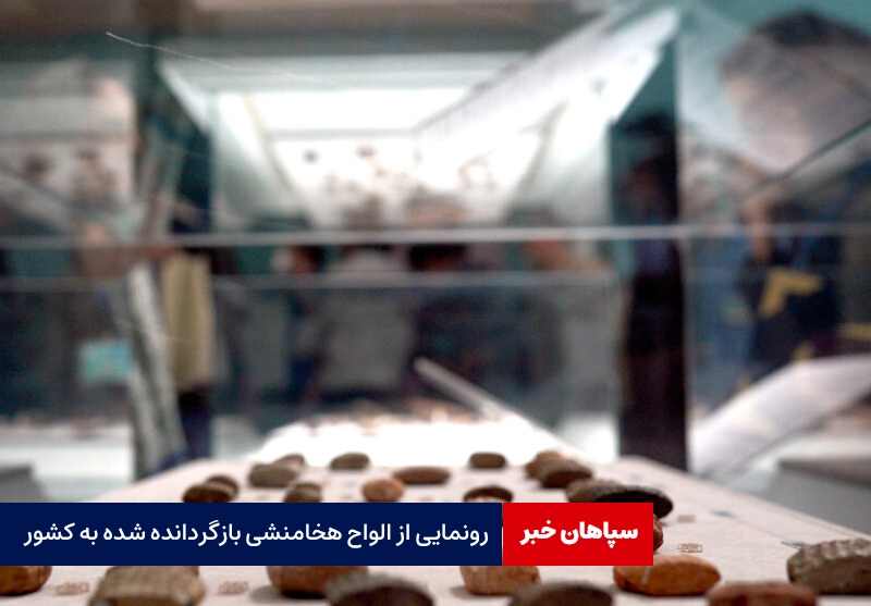 رونمایی از الواح هخامنشی بازگردانده شده به کشور