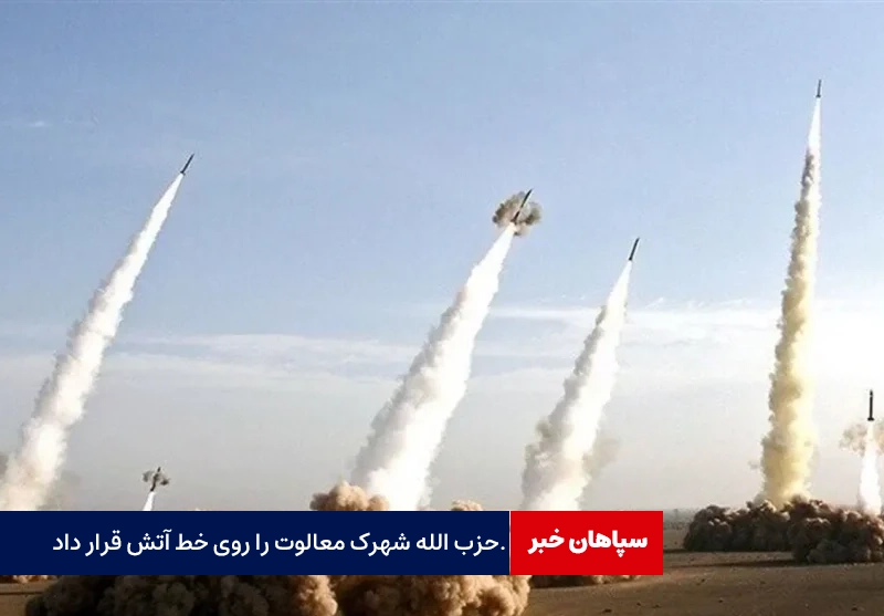شهرک معالوت زیر آتش حزب‌الله رفت