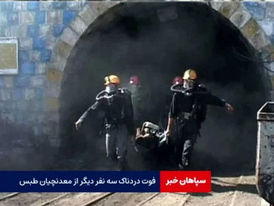 فوت دردناک سه نفر دیگر از معدنچیان طبس