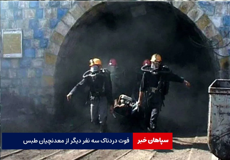 فوت دردناک سه نفر دیگر از معدنچیان طبس
