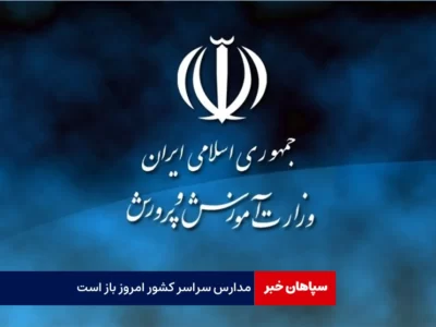 مدارس سراسر کشور امروز باز است