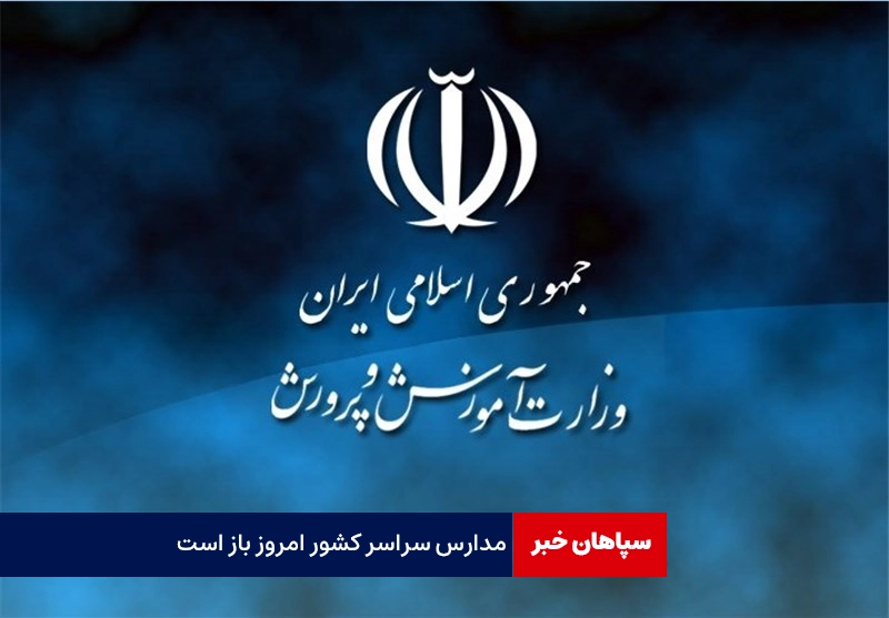 مدارس سراسر کشور امروز باز است