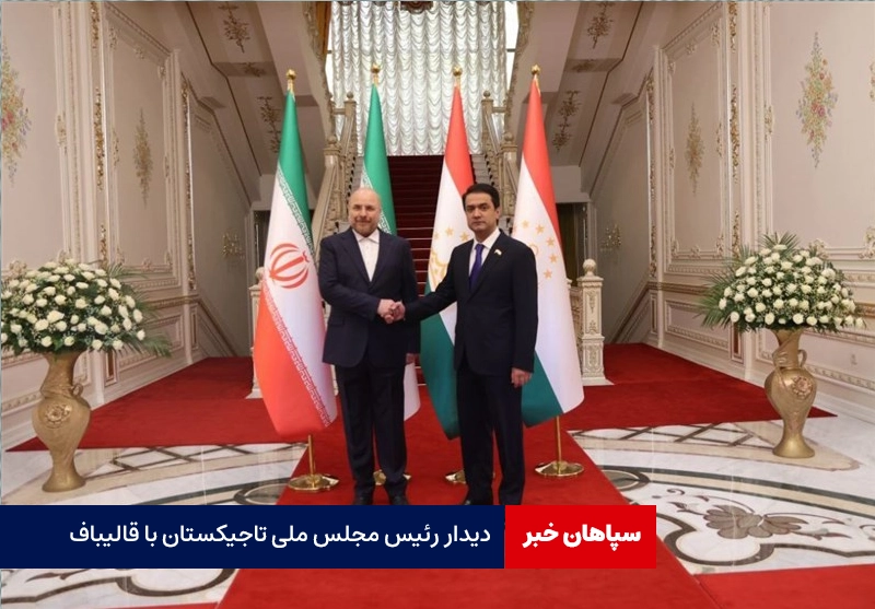 دیدار رئیس مجلس ملی تاجیکستان با قالیباف
