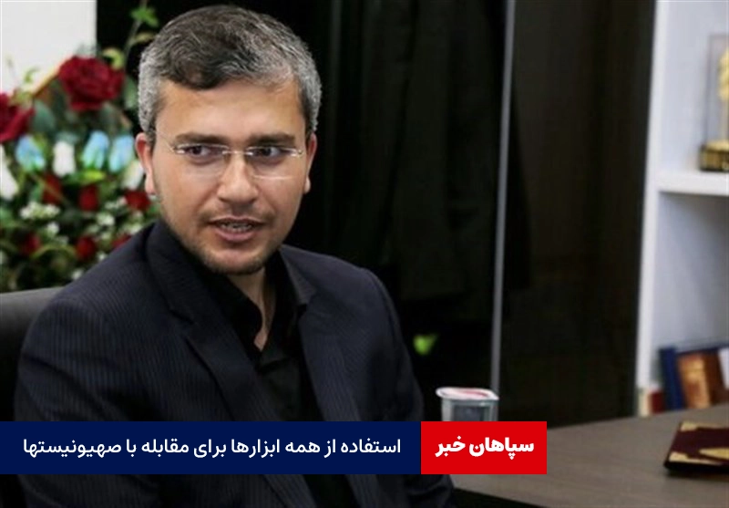 از همه ابزارها برای مقابله با صهیونیستها استفاده شود