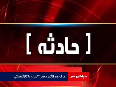 دختر ۳ ساله با گازگرفتگی فوت کرد / نجات مادر جوان از مرگ