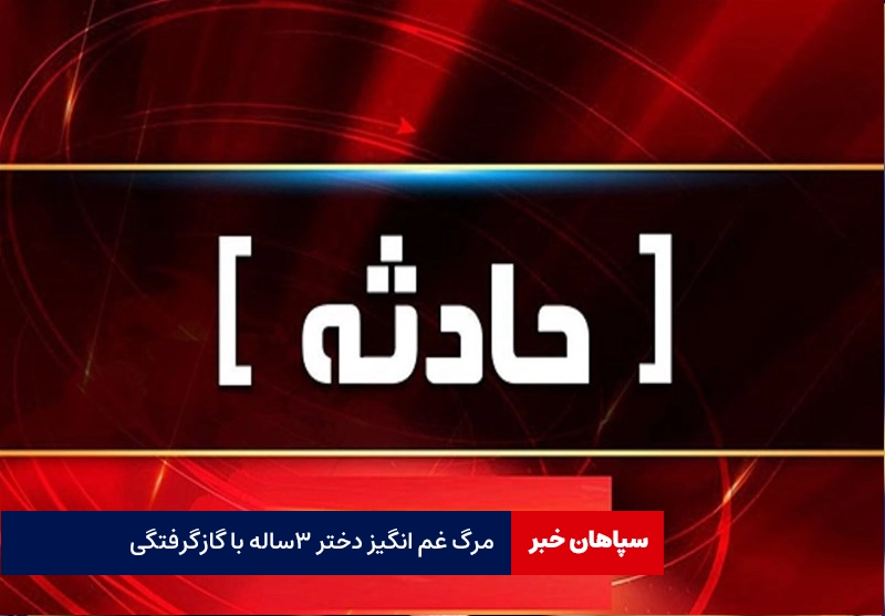 دختر ۳ ساله با گازگرفتگی فوت کرد / نجات مادر جوان از مرگ