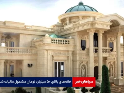 خانه‌های لاکچری مشمول مالیات شدند