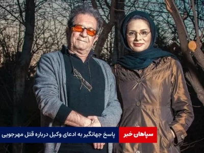پاسخ جهانگیر به ادعای وکیل درباره قتل مهرجویی و همسرش