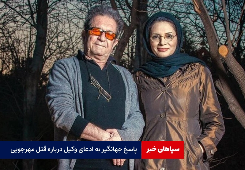 پاسخ جهانگیر به ادعای وکیل درباره قتل مهرجویی و همسرش