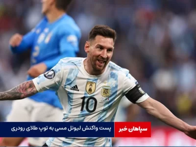 پست واکنش لیونل مسی به توپ طلای رودری