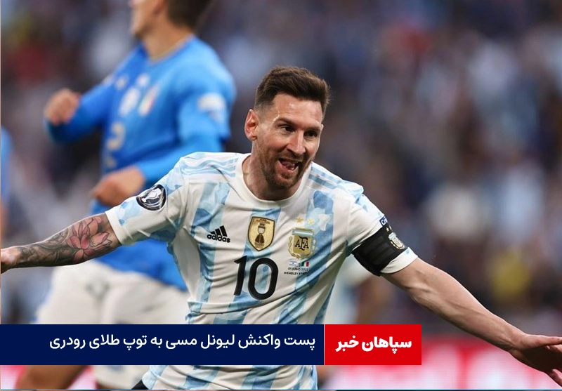 پست واکنش لیونل مسی به توپ طلای رودری