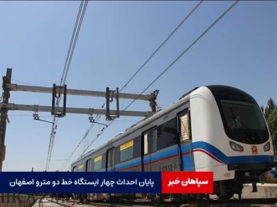 پایان احداث چهار ایستگاه خط دو مترو اصفهان