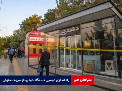 راه اندازی دومین دستگاه خودپرداز میوه اصفهان