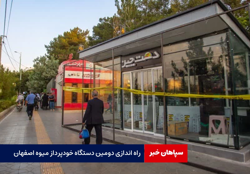 راه اندازی دومین دستگاه خودپرداز میوه اصفهان