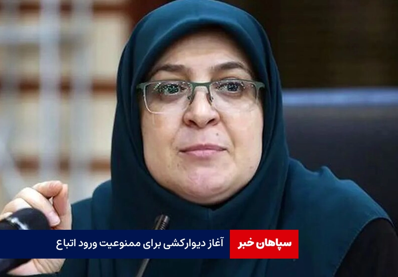 آغاز دیوارکشی برای ممنوعیت ورود اتباع