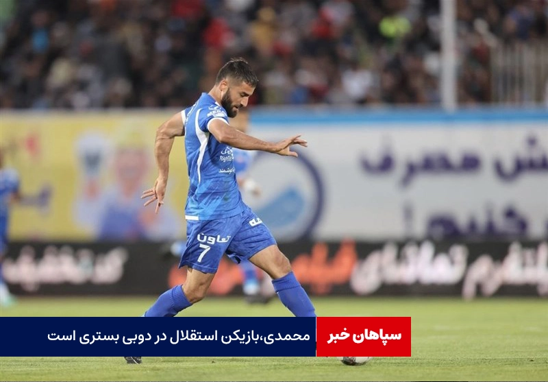 محمدی،بازیکن استقلال در دوبی بستری است