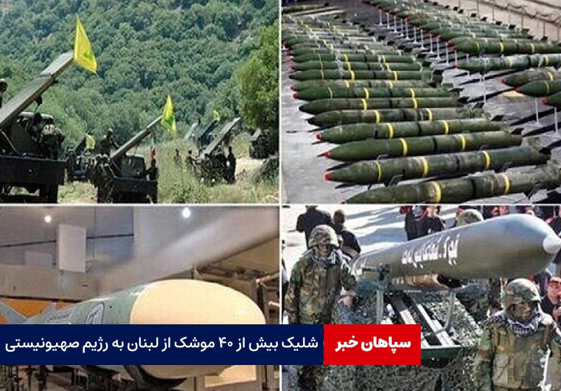 شلیک بیش از ۴۰ موشک از لبنان به رژیم صهیونیستی