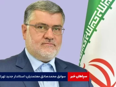 سوابق محمدصادق معتمدیان؛ استاندار جدید تهران