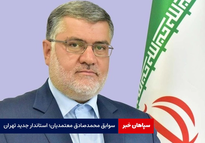 سوابق محمدصادق معتمدیان؛ استاندار جدید تهران