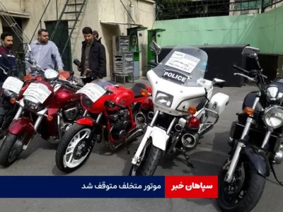 موتور متخلف متوقف شد