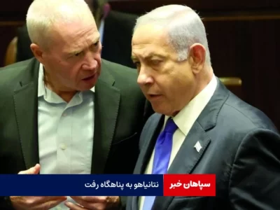 نتانیاهو به پناهگاه رفت