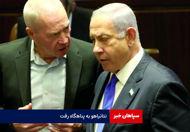 نتانیاهو به پناهگاه رفت