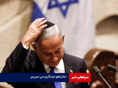 نتانیاهو: نجنگیم،می میریم! / این فقط جنگ اسرائیل نیست