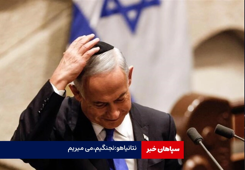 نتانیاهو: نجنگیم،می میریم! / این فقط جنگ اسرائیل نیست
