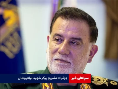 جزئیات تشییع پیکر شهید نیلفروشان