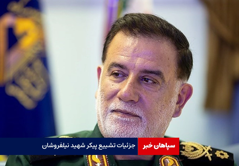 جزئیات تشییع پیکر شهید نیلفروشان