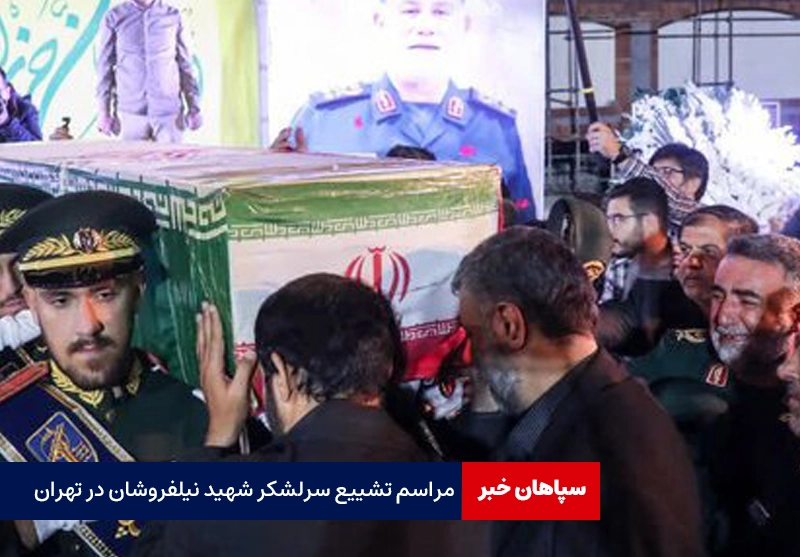 برگزاری مراسم تشییع سرلشکر شهید نیلفروشان در تهران