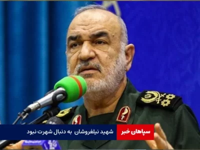 شهید نیلفروشان به دنبال شهرت‌ نبود