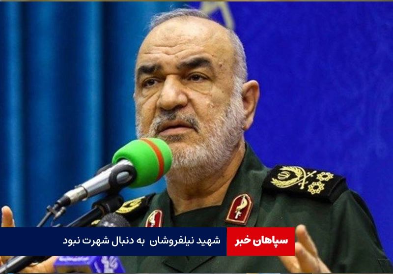 شهید نیلفروشان به دنبال شهرت‌ نبود