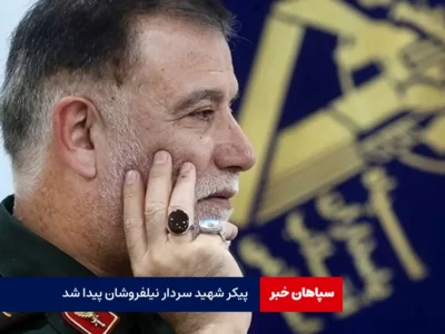 پیکر شهید سردار نیلفروشان پیدا شد