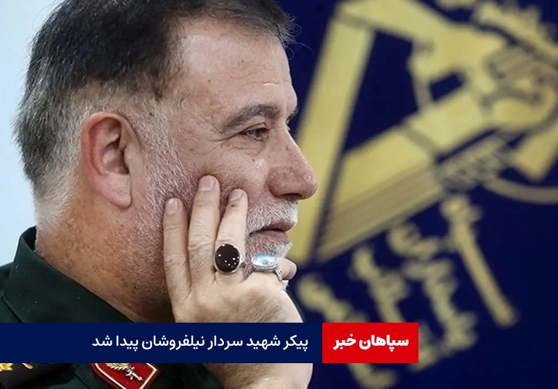 پیکر شهید سردار نیلفروشان پیدا شد