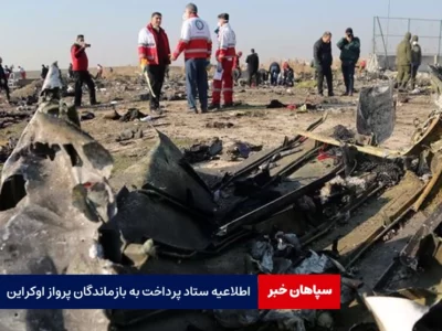اطلاعیه ستاد پرداخت به بازماندگان پرواز اوکراین