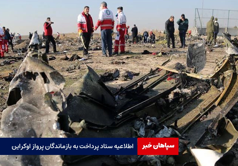 اطلاعیه ستاد پرداخت به بازماندگان پرواز اوکراین