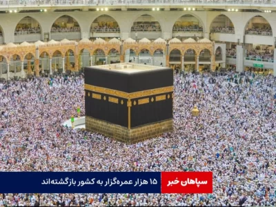 ۱۵هزار عمره‌گزار به کشور بازگشتند