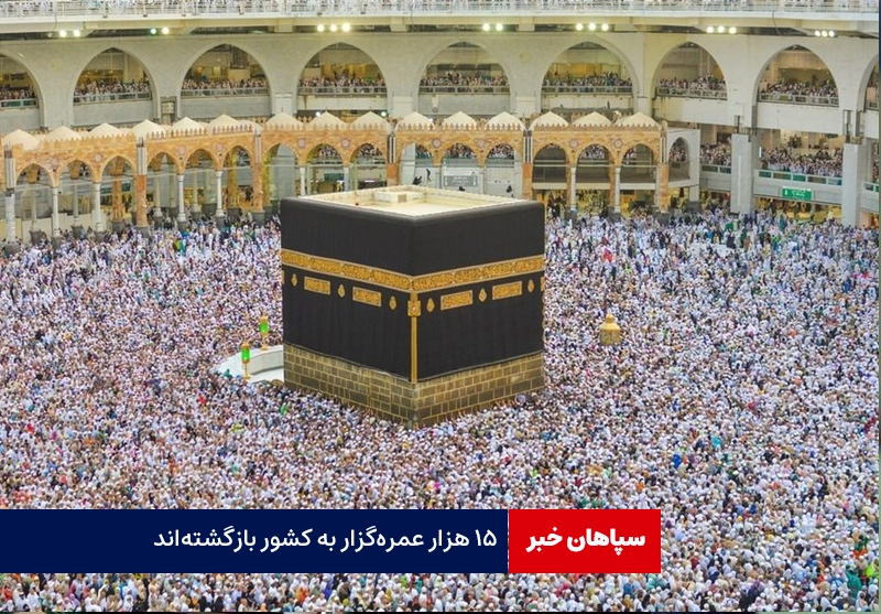 ۱۵هزار عمره‌گزار به کشور بازگشتند