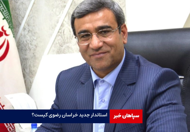 همه چیز درباره غلامحسین مظفری، استاندار جدید خراسان رضوی