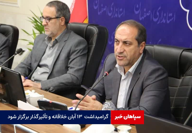 گرامیداشت ۱۳ آبان خلاقانه و تأثیرگذار برگزار شود