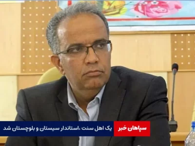 یک بلوچ اهل سنت،‌ استاندار سیستان و بلوچستان شد