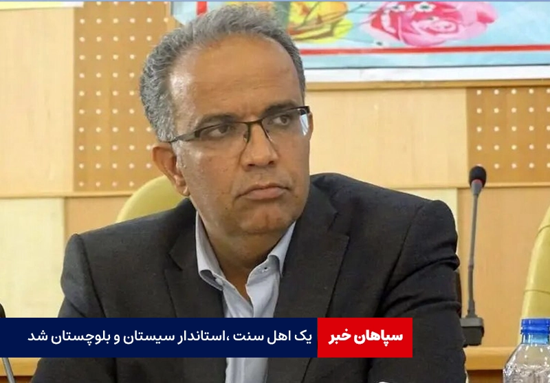 یک بلوچ اهل سنت،‌ استاندار سیستان و بلوچستان شد