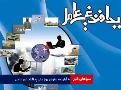 ۸ آبان ؛ «روز ملی پدافند غیرعامل»